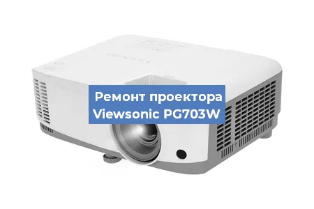 Замена системной платы на проекторе Viewsonic PG703W в Волгограде